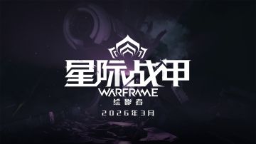 《星际战甲》全新章节影绘者3月26日全平台上线~领免费加速时长