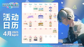 📅《初音未来：缤纷舞台》4月活动预览
