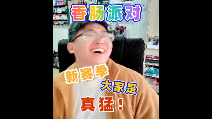 新赛季大家真猛截图