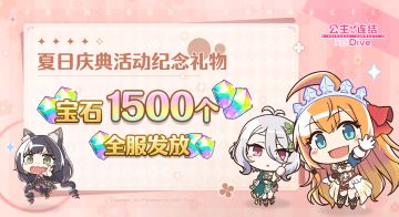 夏日庆典活动纪念赠礼发放！