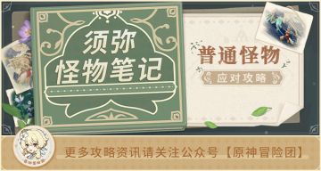 【V3.3攻略】#螺旋攻略#【原神冒险团】须弥小怪要进深境螺旋 如何对敌？