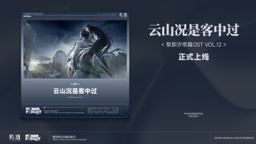 《鸣潮》黎那汐塔篇OST Vol.12《云山况是客中过》现已正式上架
