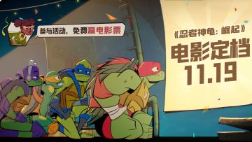 【已开奖】忍者神龟动画电影定档11.19！参与讨论赢神龟电影票！