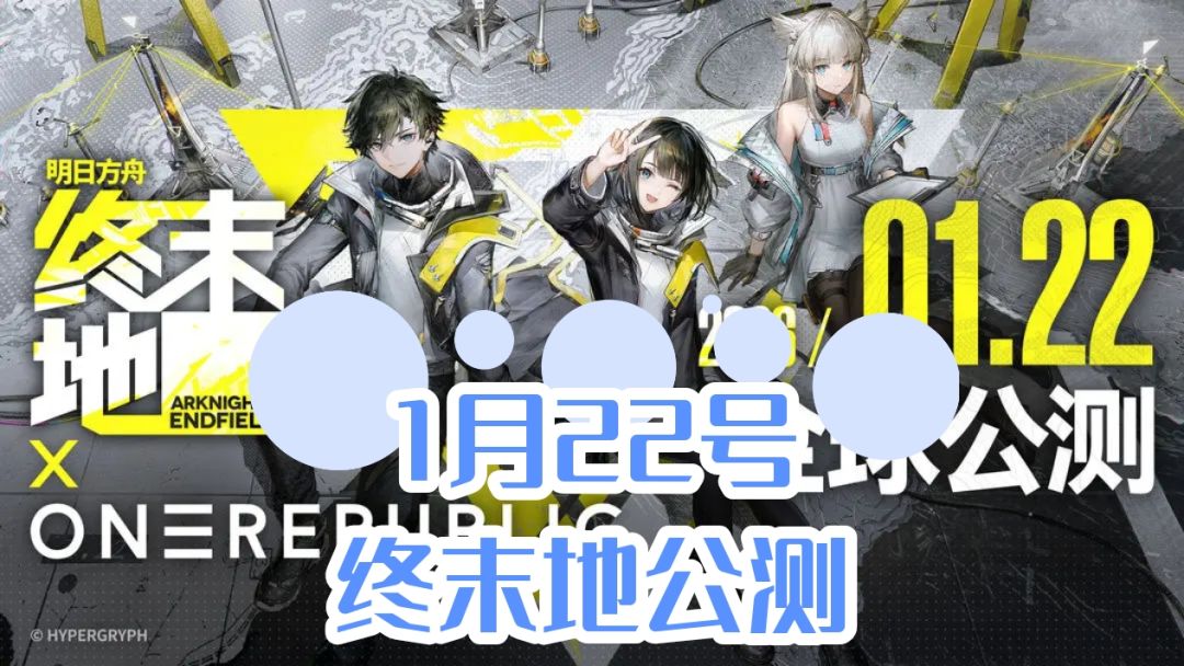 明日方舟终末地公测定档1月22号 1