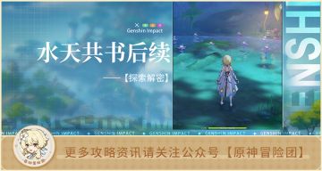 【世界任务】水天共书后续流程 梦想花开时