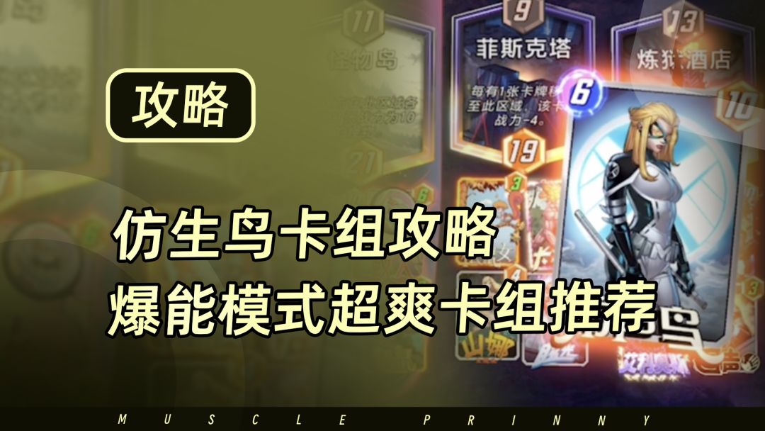 【漫威终极逆转】爆能模式”仿生鸟“超爽卡组推荐截图