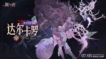 眷属名册丨达尔卡罗