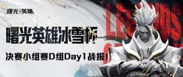 2024曙光英雄·冰雪杯 决赛小组单循环积分赛D组Day1战报！