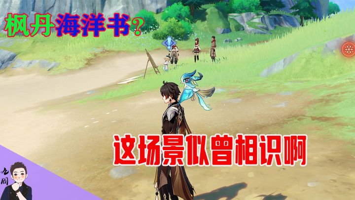 旅行者们:我是不是发现枫丹的海洋书了?截图