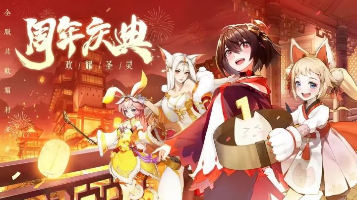 周年庆快乐截图