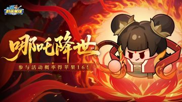 宠粉福利！实物大奖、哪吒本体点进开抽！