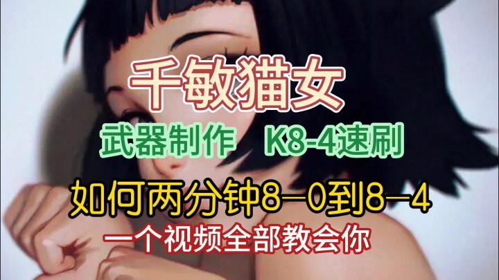 千敏猫女详细介绍以及武器加工。快速开8-4攻略截图