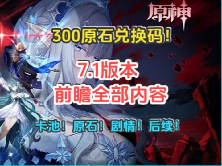 7.1前瞻全部内容！300原石兑换码！卡池！原石！剧情！后续截图