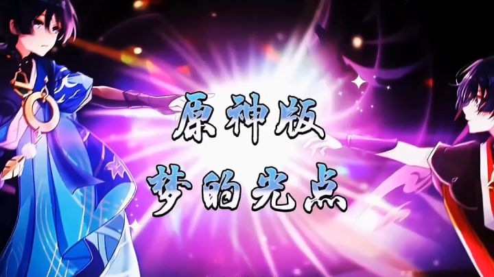 用神兵小将的方式打开原神带你梦回童年截图