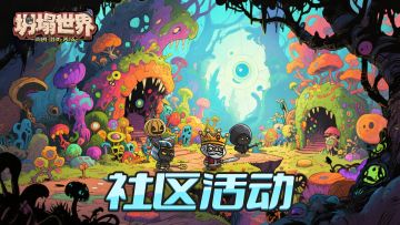 《坍塌世界》TAPTAP社区有奖活动合集