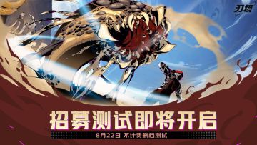 刃舞长空，等你来战！《刃境》8月22日限量测试，资格招募中！