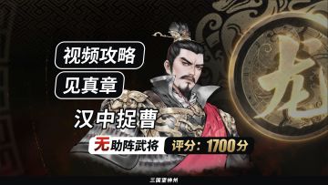 【视频攻略】见真章-汉中捉曹（无助阵武将丨评分:1700分）