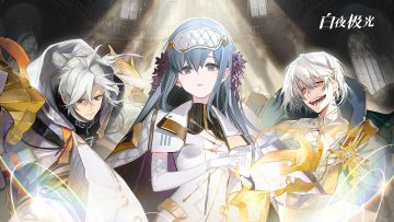 《白夜极光》光灵PV | 蒂娜·零恩·马太