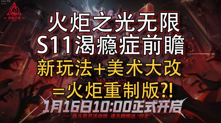 【火炬之光无限】SS11渴瘾症前瞻:截图