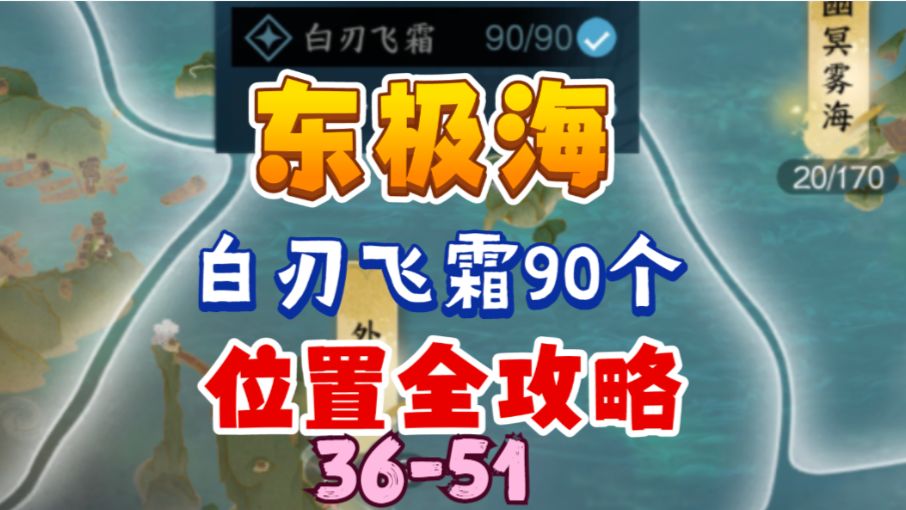 ［逆水寒手游］东极海白刃飞霜90个位置全攻略（36-51）截图