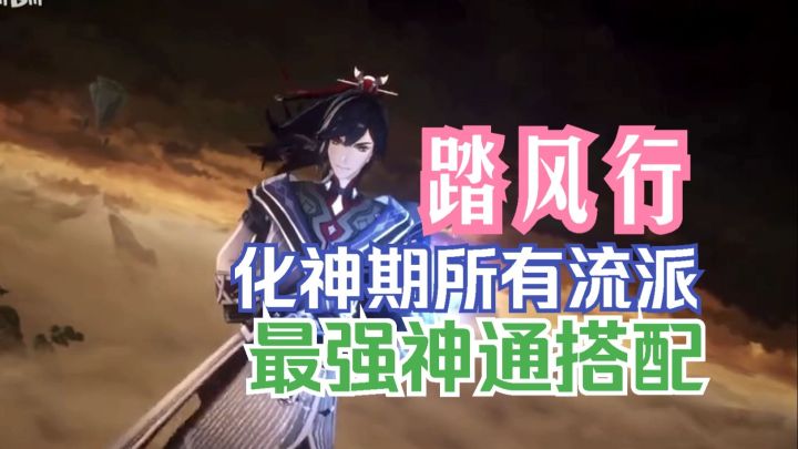 踏风行 化神期所有流派 最强功法搭配!截图