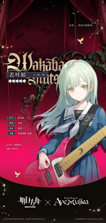 【新增干员】
//若叶睦
“若叶睦……请多多指教。”
____________
欢迎打开梦城堡的大门，这里欢迎每一个烦恼的孩子
一位不善言辞的少女，梦到自己变成了一名卡特斯
她生活在一个普通的家庭
她的父母只是普通的工人
身边的人只是普通的邻居
她的生活变得平淡而幸福
她的吉他弹得娴熟出色
那么她的愿望，一定会实现吧？
欢迎来到
另一个Ave Mujica的世界
在这里的你，会是怎样一副样貌？