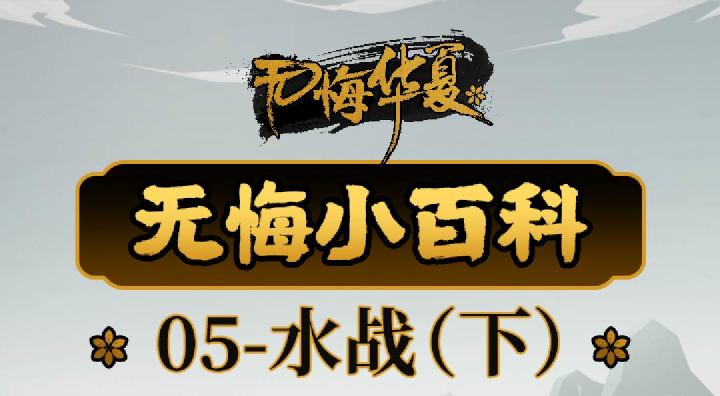 【无悔小百科】水战(下)截图