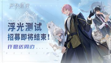 [已开奖]【有奖活动】丨「浮光测试」招募即将结束！许愿送周边~