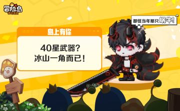岛上有你丨40星武器？冰山一角而已！