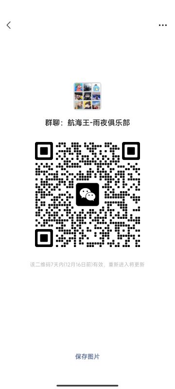 航海王雨夜俱乐部招募船员中