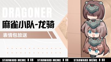 《星之翼》表情包放送 | 麻雀小队-龙骑篇