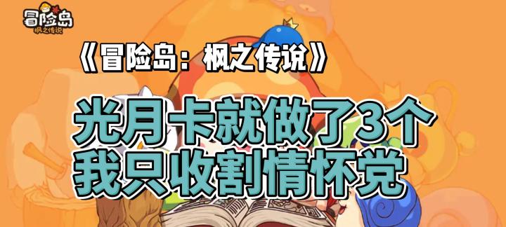 光月卡就做了3个，我只收割情怀党。《冒险岛：枫之传说》值不值得入坑？截图