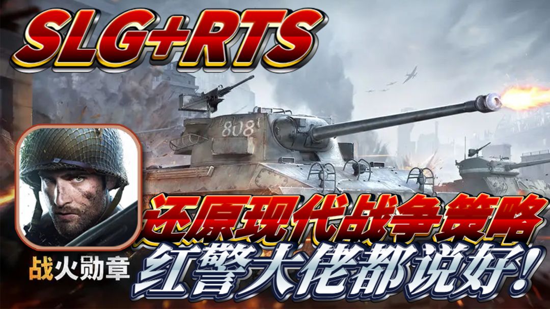 国产军事手游天花板，红警大佬玩家力荐，军武迷与策略玩家的狂欢，战火勋章将SLG与RTS融合创新，一起下载体验一场现代军事战争吧！截图