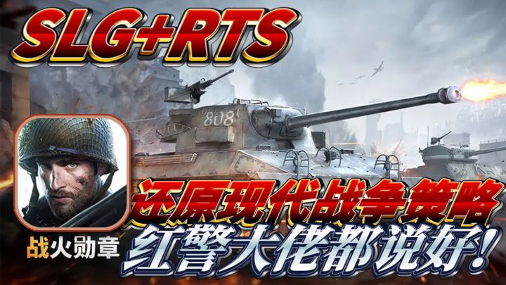 国产军事手游天花板，红警大佬玩家力荐，军武迷与策略玩家的狂欢，战火勋章将SLG与RTS融合创新，一起下载体验一场现代军事战争吧！截图