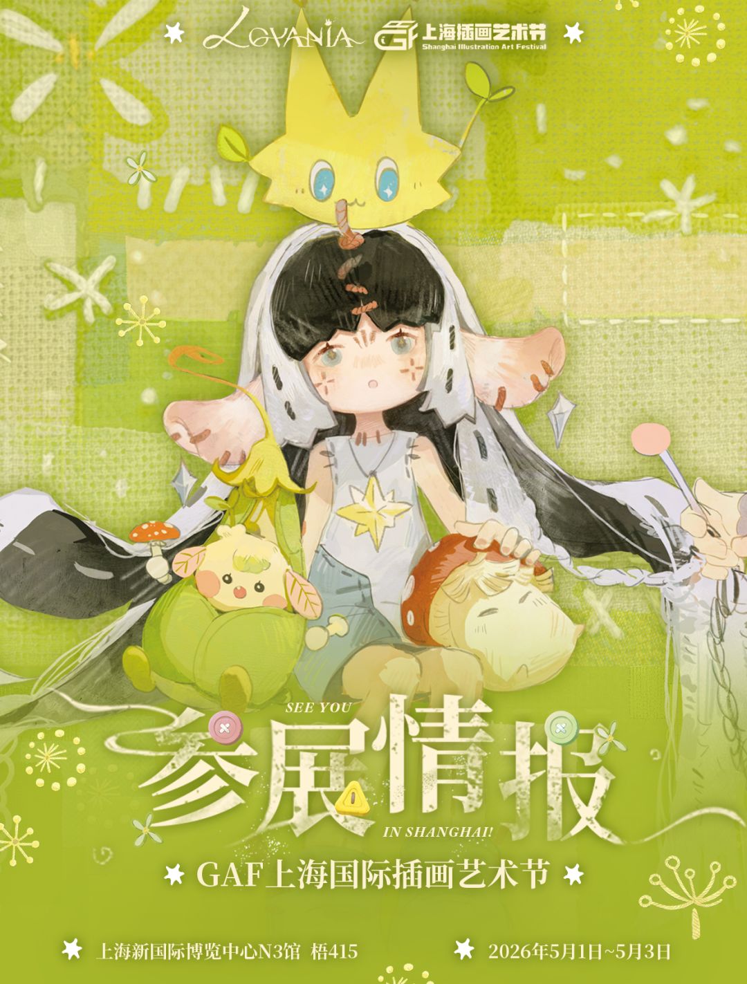 五一见!Lovania×GAF 参展情报 1
