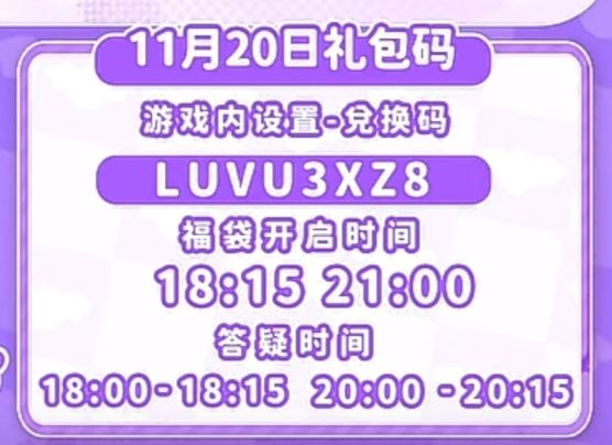 【心动小镇】(11.20)今日兑换码 2