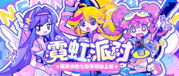 周边上新 | Muse Dash 霓虹派对-线上线下同步首发