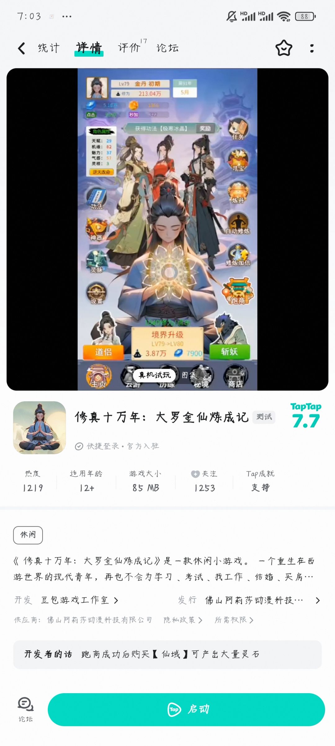 《修真十万年》10成就 1