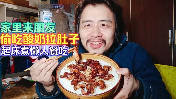 家里来朋友偷吃酸奶拉肚子,宅男独居生活通宵起床煮懒人餐吃猪肚截图