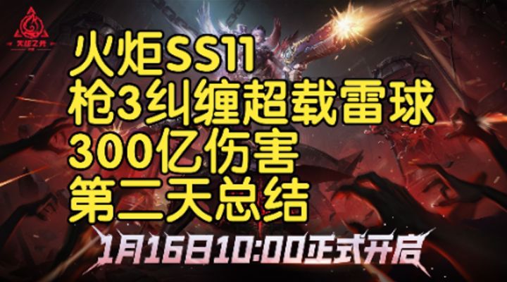 火炬SS11枪3纠缠超载雷球第二天总结截图