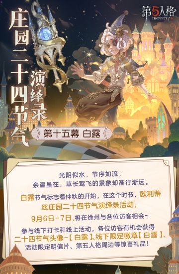 白露将至，庄园的金秋之约即将于江苏徐州开启！
9月6日-7日，在渐深的秋意中，欧利蒂丝庄园二十四节气演绎录· 白露篇，不见不散~
一、线下活动：白露·徐州
活动时间：2025年9月6日-7日 每日10:30-18:30
地址：江苏省徐州市贾汪区徐海路8号淮海环球港6号门太阳大厅
【线下限定徽章活动】
庄园二十四节气演绎录·白露活动的线下徽章获取采取报名抽选资格制，符合条件的访客有机会获得线下限定徽