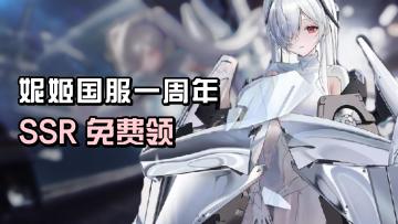 SSR免费领+227抽❗顶级电击C灰姑娘💎胜利女神国服一周年重磅来袭