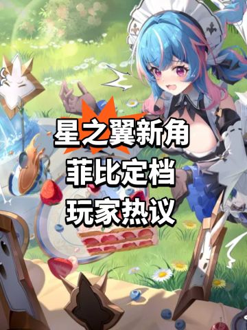 星之翼新角菲比 定档玩家热议！