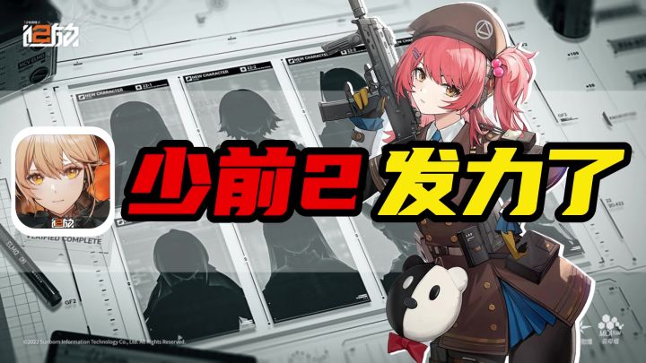 【高分新游】少前2发力了!正经美少女充当人形战术,够不够吸引人?截图