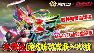 免费送顶级联动皮肤+40抽！荒野行动×假面骑士联动正式开启