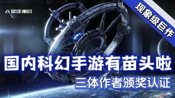 【重启测试创作激励】这款游戏必将站立在科幻类手游的新高度！
