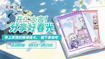 有奖活动 | 与芙娅一起，记录春日风光 ❀