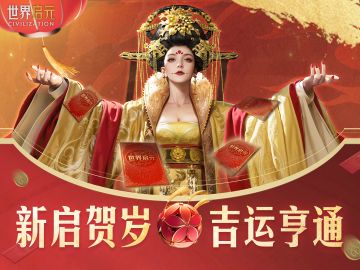 初一纳福！《世界启元》给您拜年啦！
