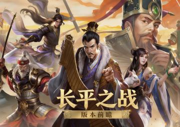 《大秦帝国之帝国烽烟》长平之战版本前瞻——廉颇