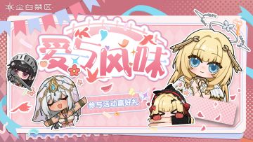 【有奖活动】爱与风味，参与活动赢好礼！